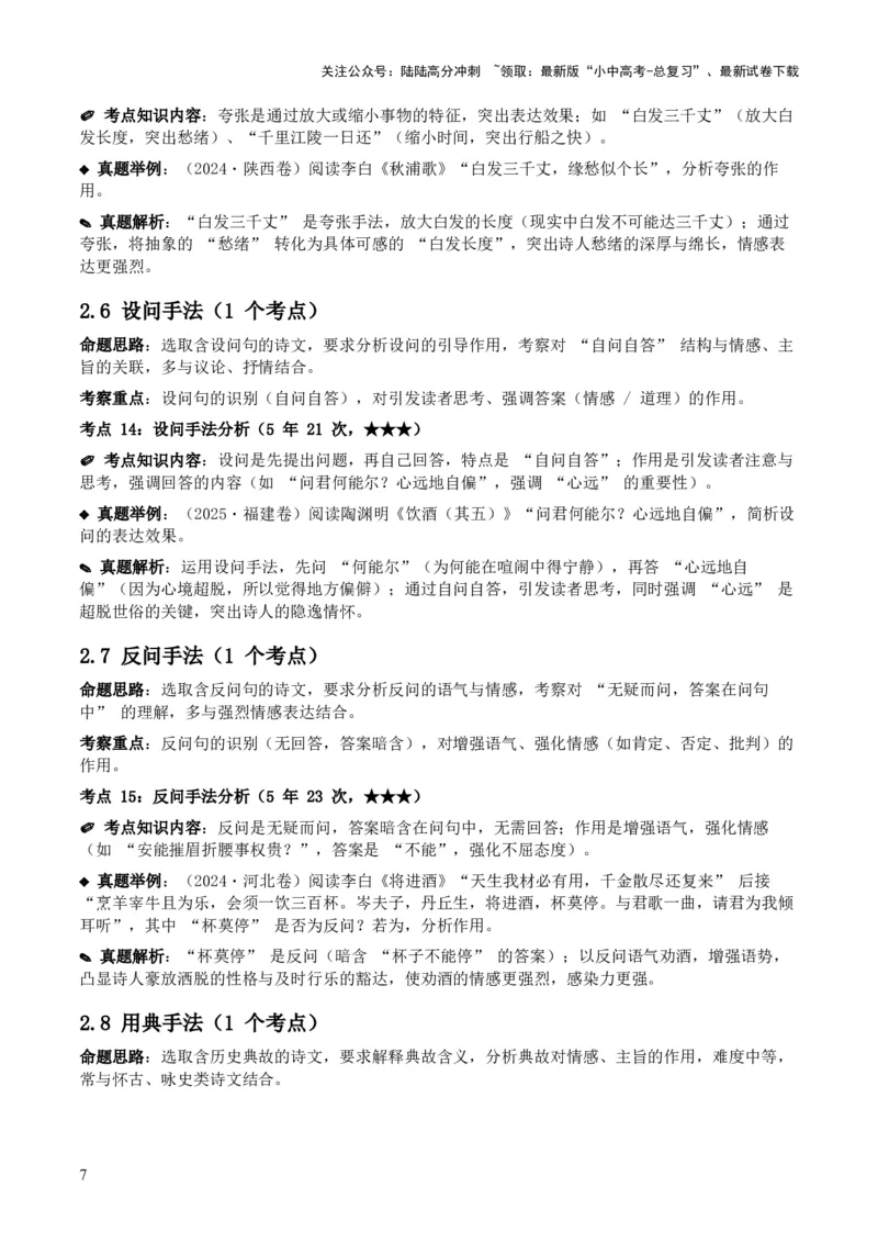 [53959430]近5年全国各地中考语文古诗文阅读之分析写作手法35个高频考点+20个高频易错点_02中考总复习（2026版更新中）_01-语文-中考总复习_2026年中考复习（更新中）