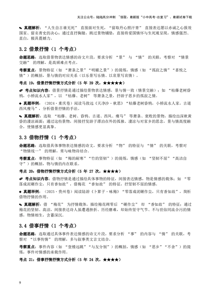 [53959430]近5年全国各地中考语文古诗文阅读之分析写作手法35个高频考点+20个高频易错点_02中考总复习（2026版更新中）_01-语文-中考总复习_2026年中考复习（更新中）