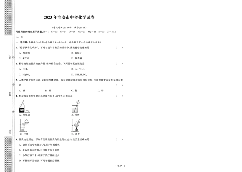 2023年淮安市中考化学试卷_江苏省中考_01江苏省13市中考历年真题2008-2025新_、中考全套_江苏省中考历年真题_江苏省中考化学2008-2024_江苏省淮安市中考化学（2009-2023年）真题卷