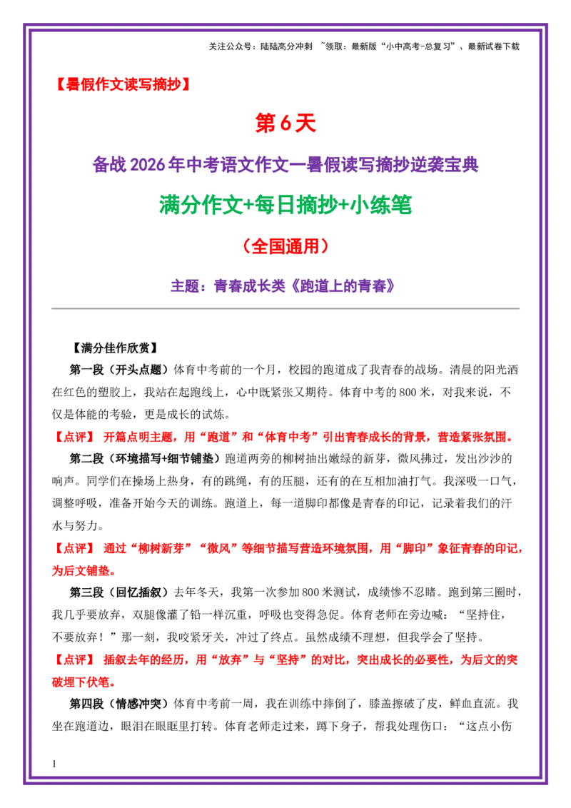 6.第6天主题：青春成长类《跑道上的青春》（2025年暑假读写摘抄宝典）-备战2026年中考语文作文常见十大母题写作技巧与策略（全国通用）_02中考总复习（2026版更新中）_01-语文-中考总复习