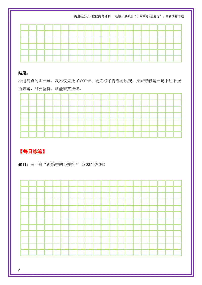 6.第6天主题：青春成长类《跑道上的青春》（2025年暑假读写摘抄宝典）-备战2026年中考语文作文常见十大母题写作技巧与策略（全国通用）_02中考总复习（2026版更新中）_01-语文-中考总复习