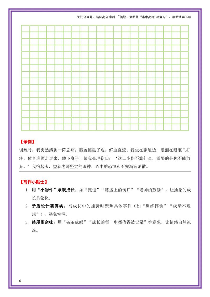 6.第6天主题：青春成长类《跑道上的青春》（2025年暑假读写摘抄宝典）-备战2026年中考语文作文常见十大母题写作技巧与策略（全国通用）_02中考总复习（2026版更新中）_01-语文-中考总复习
