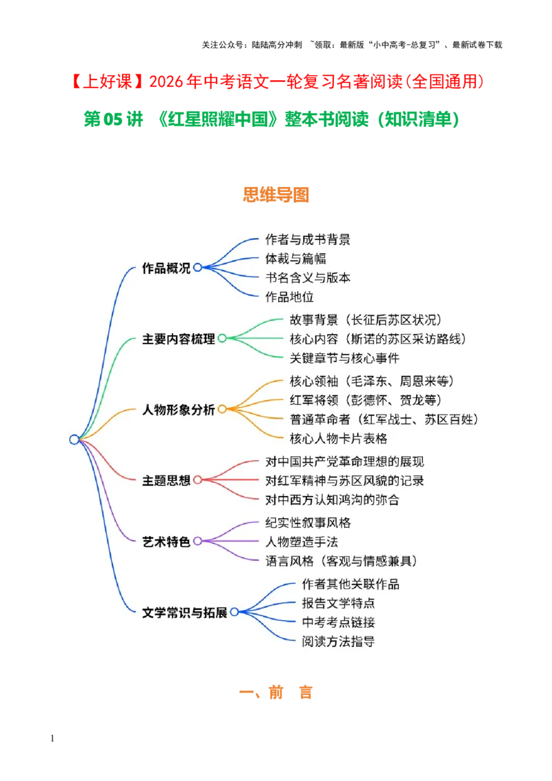 [54491064]第05讲《红星照耀中国》整本书阅读(清单）-上好课2026年中考语文一轮复习名著阅读(全国通用)_02中考总复习（2026版更新中）_01-语文-中考总复习_2026年中考复习（更新中）