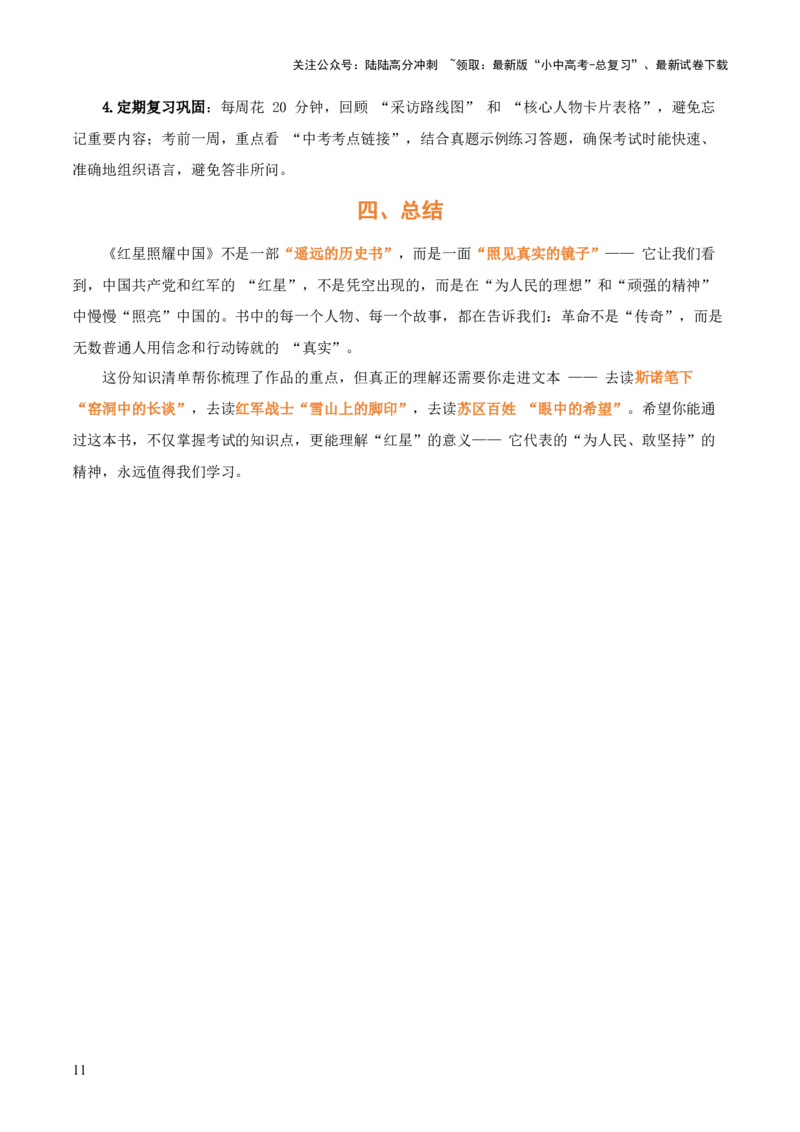 [54491064]第05讲《红星照耀中国》整本书阅读(清单）-上好课2026年中考语文一轮复习名著阅读(全国通用)_02中考总复习（2026版更新中）_01-语文-中考总复习_2026年中考复习（更新中）