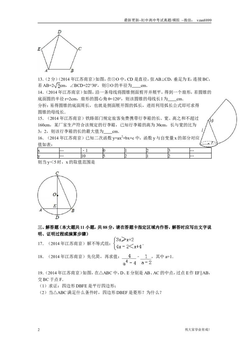2014年江苏省南京市中考数学试题及答案_江苏省中考_01江苏省13市中考历年真题2008-2025新_、中考全套_江苏省中考历年真题_南京中考历年真题_02南京中考数学（2008年-2024年）_真题