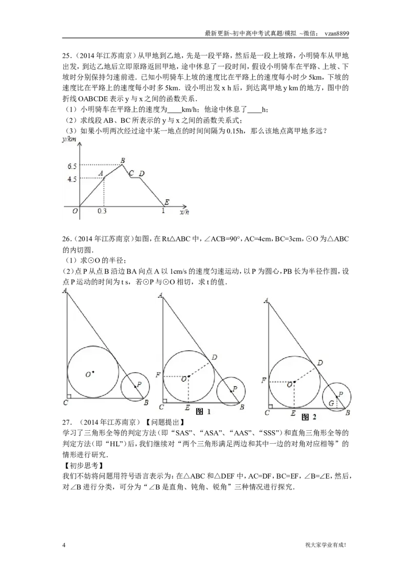 2014年江苏省南京市中考数学试题及答案_江苏省中考_01江苏省13市中考历年真题2008-2025新_、中考全套_江苏省中考历年真题_南京中考历年真题_02南京中考数学（2008年-2024年）_真题