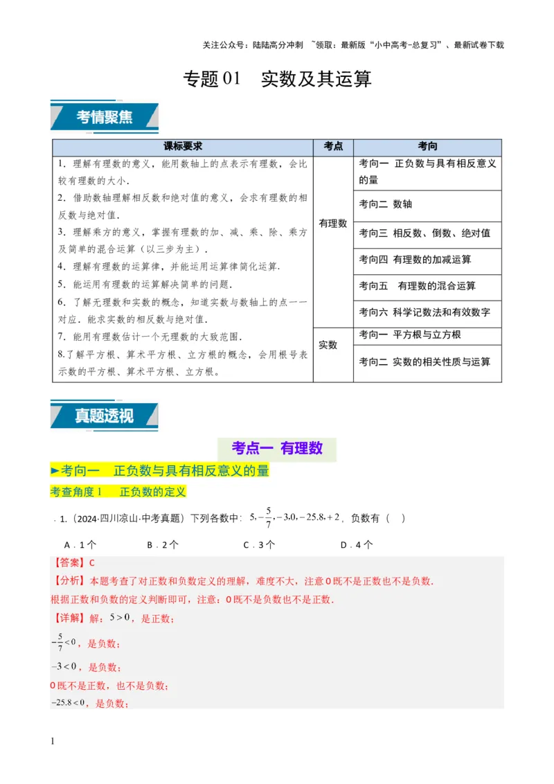 专题01实数及其运算（解析版）_02中考总复习（2026版更新中）_02-数学-中考总复习_2025中考复习资料_备战2025年中考数学真题题源解密（全国通用）