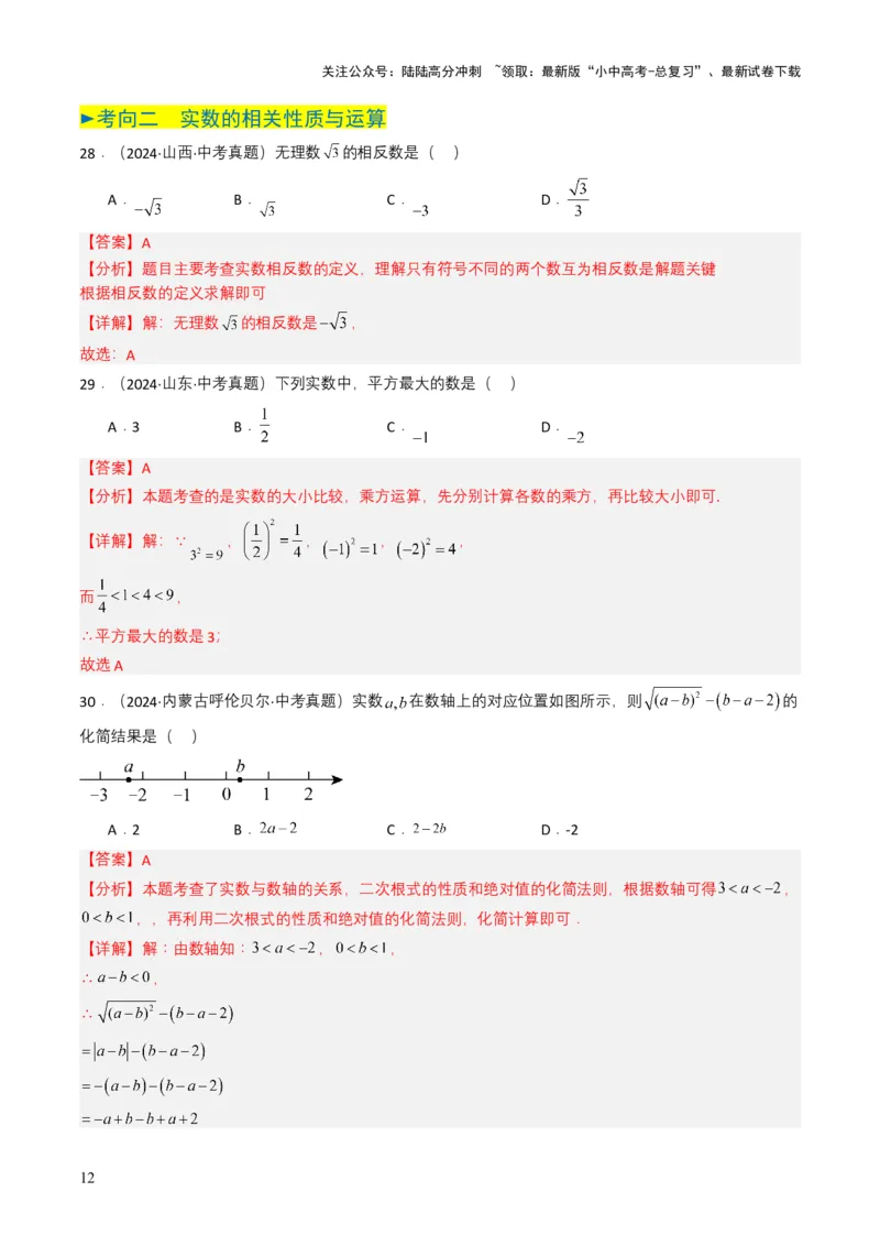 专题01实数及其运算（解析版）_02中考总复习（2026版更新中）_02-数学-中考总复习_2025中考复习资料_备战2025年中考数学真题题源解密（全国通用）