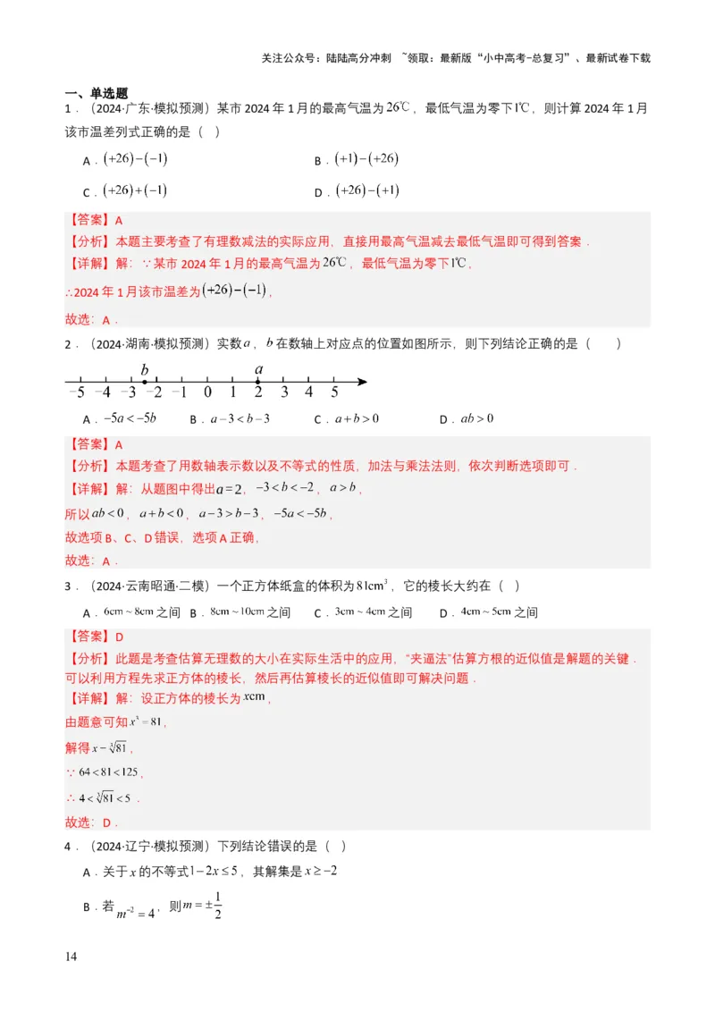 专题01实数及其运算（解析版）_02中考总复习（2026版更新中）_02-数学-中考总复习_2025中考复习资料_备战2025年中考数学真题题源解密（全国通用）