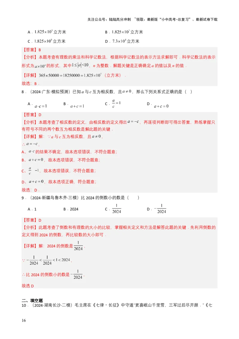 专题01实数及其运算（解析版）_02中考总复习（2026版更新中）_02-数学-中考总复习_2025中考复习资料_备战2025年中考数学真题题源解密（全国通用）