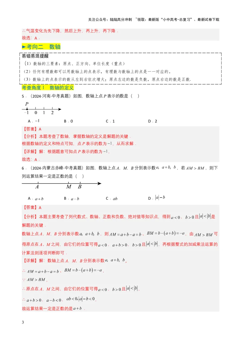 专题01实数及其运算（解析版）_02中考总复习（2026版更新中）_02-数学-中考总复习_2025中考复习资料_备战2025年中考数学真题题源解密（全国通用）
