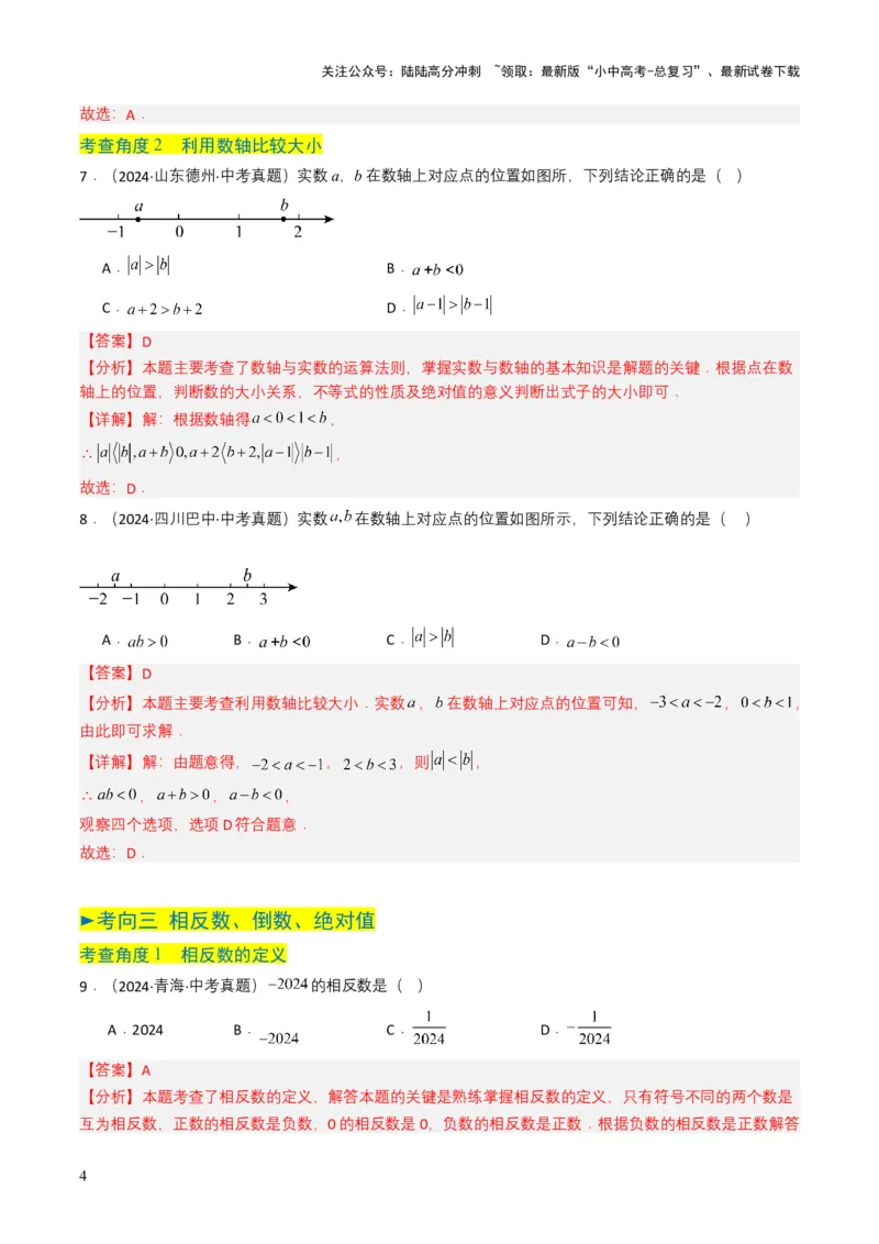 专题01实数及其运算（解析版）_02中考总复习（2026版更新中）_02-数学-中考总复习_2025中考复习资料_备战2025年中考数学真题题源解密（全国通用）