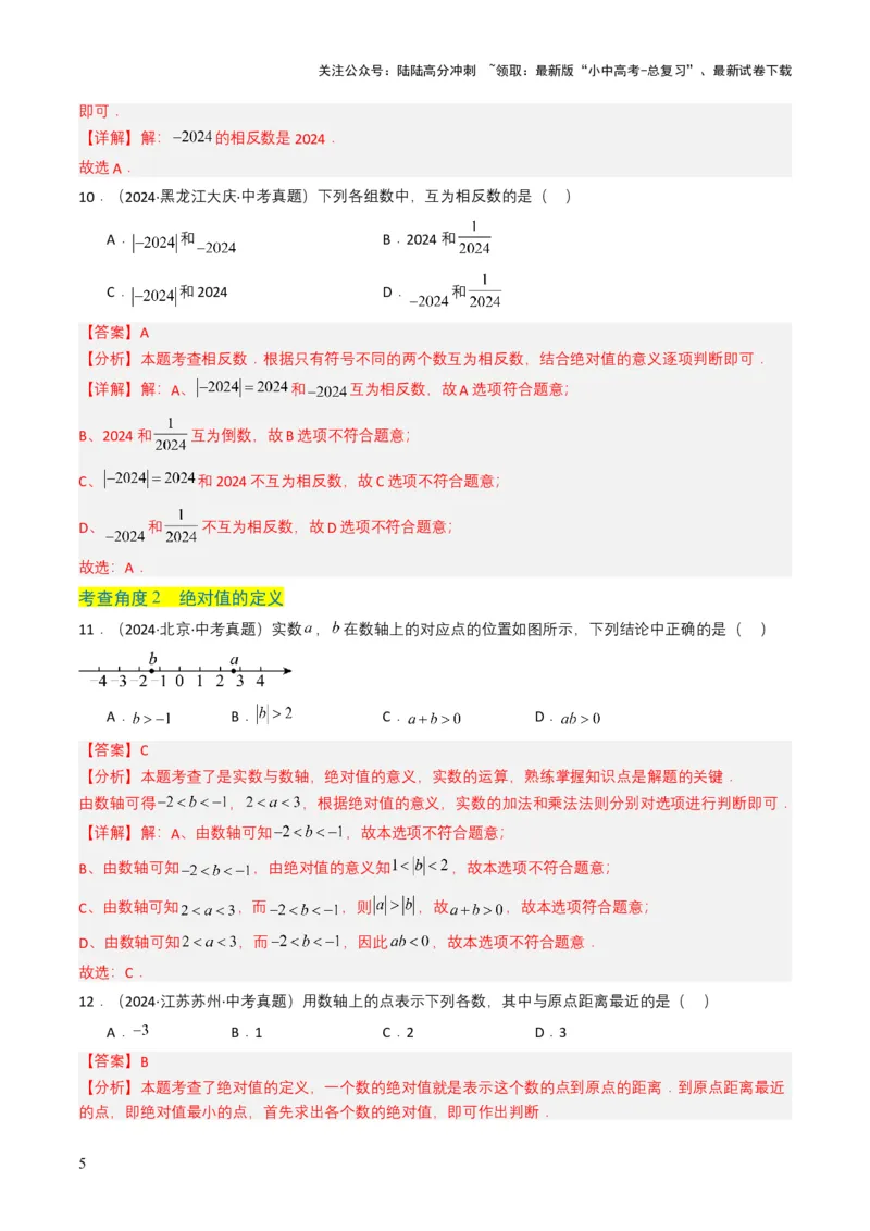 专题01实数及其运算（解析版）_02中考总复习（2026版更新中）_02-数学-中考总复习_2025中考复习资料_备战2025年中考数学真题题源解密（全国通用）