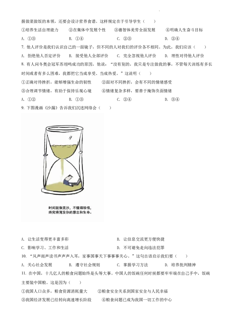 2022年江苏省苏州市中考道德与法治真题（原卷版）_江苏省中考_01江苏省13市中考历年真题2008-2025新_、中考全套_江苏省中考历年真题_江苏省中考道法2008-2024