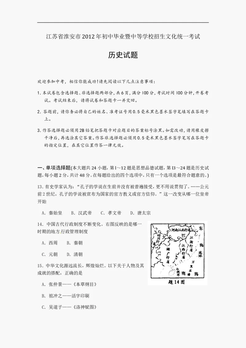 2012年江苏省淮安市中考历史试题及答案_江苏省中考_01江苏省13市中考历年真题2008-2025新_、中考全套_江苏省中考历年真题_江苏省中考历史2008-2024