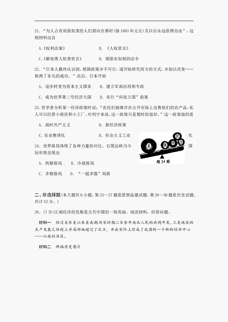 2012年江苏省淮安市中考历史试题及答案_江苏省中考_01江苏省13市中考历年真题2008-2025新_、中考全套_江苏省中考历年真题_江苏省中考历史2008-2024