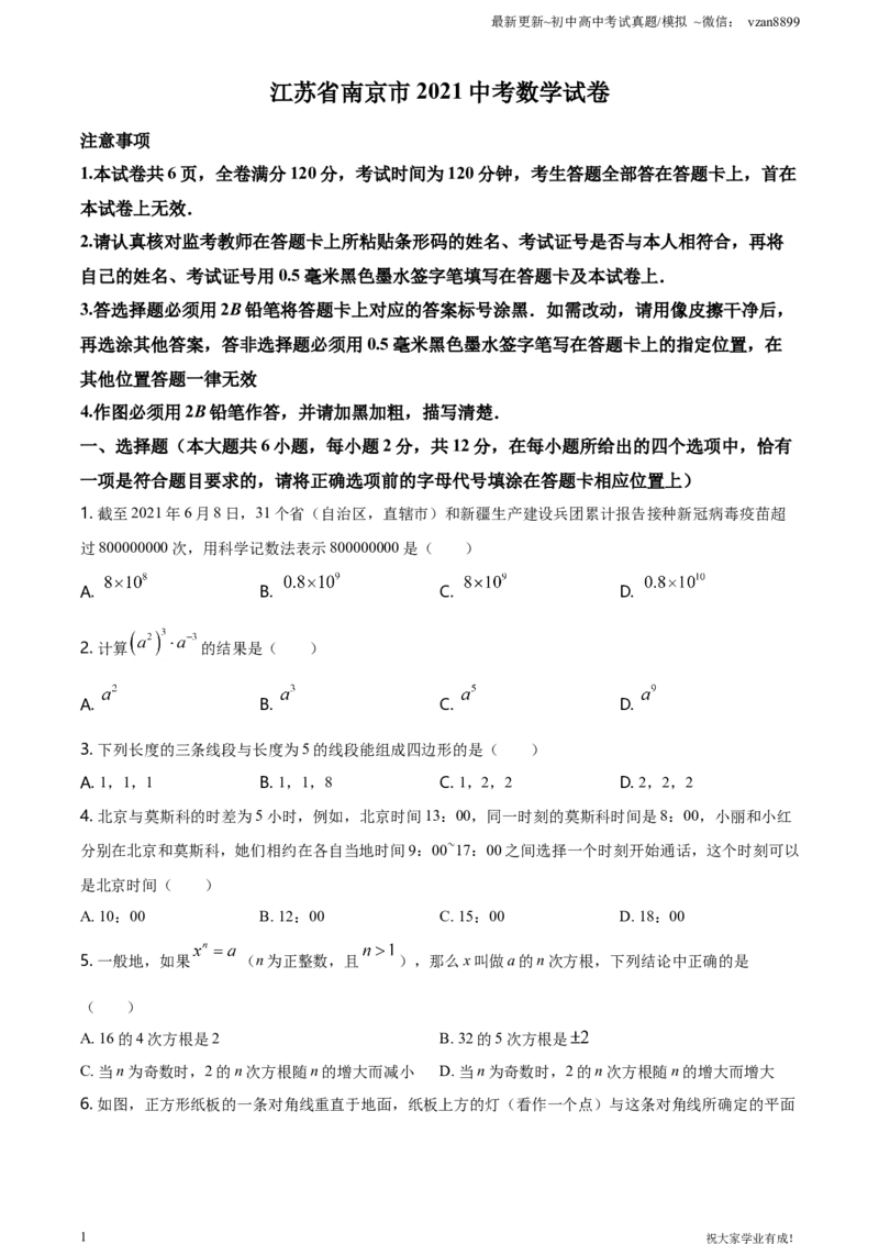 2021年江苏省南京市中考数学试卷（原卷版）_江苏省中考_01江苏省13市中考历年真题2008-2025新_、中考全套_江苏省中考历年真题_南京中考历年真题_02南京中考数学（2008年-2024年）_真题