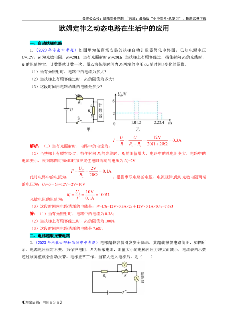 《欧姆定律之动态电路在生活中的应用》_02中考总复习（2026版更新中）_04-物理-中考总复习_2024年中考复习资料_专项复习资料_2024年中考物理复习辅导系列_❤更新专项复习