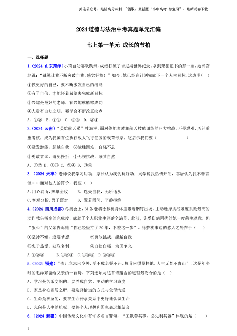 七上第一单元成长的节拍（学生版）_02中考总复习（2026版更新中）_07-道法-中考总复习_2025中考复习资料_中考道德与法治真题分类汇编（单元汇编）
