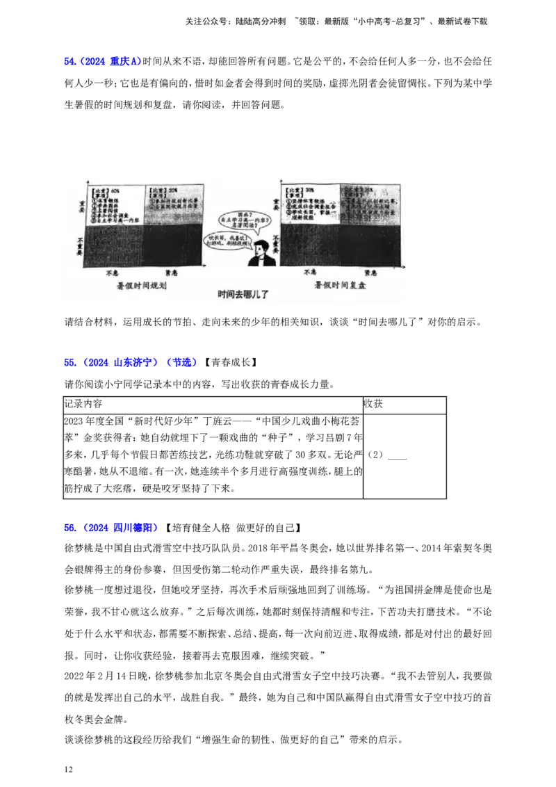 七上第一单元成长的节拍（学生版）_02中考总复习（2026版更新中）_07-道法-中考总复习_2025中考复习资料_中考道德与法治真题分类汇编（单元汇编）