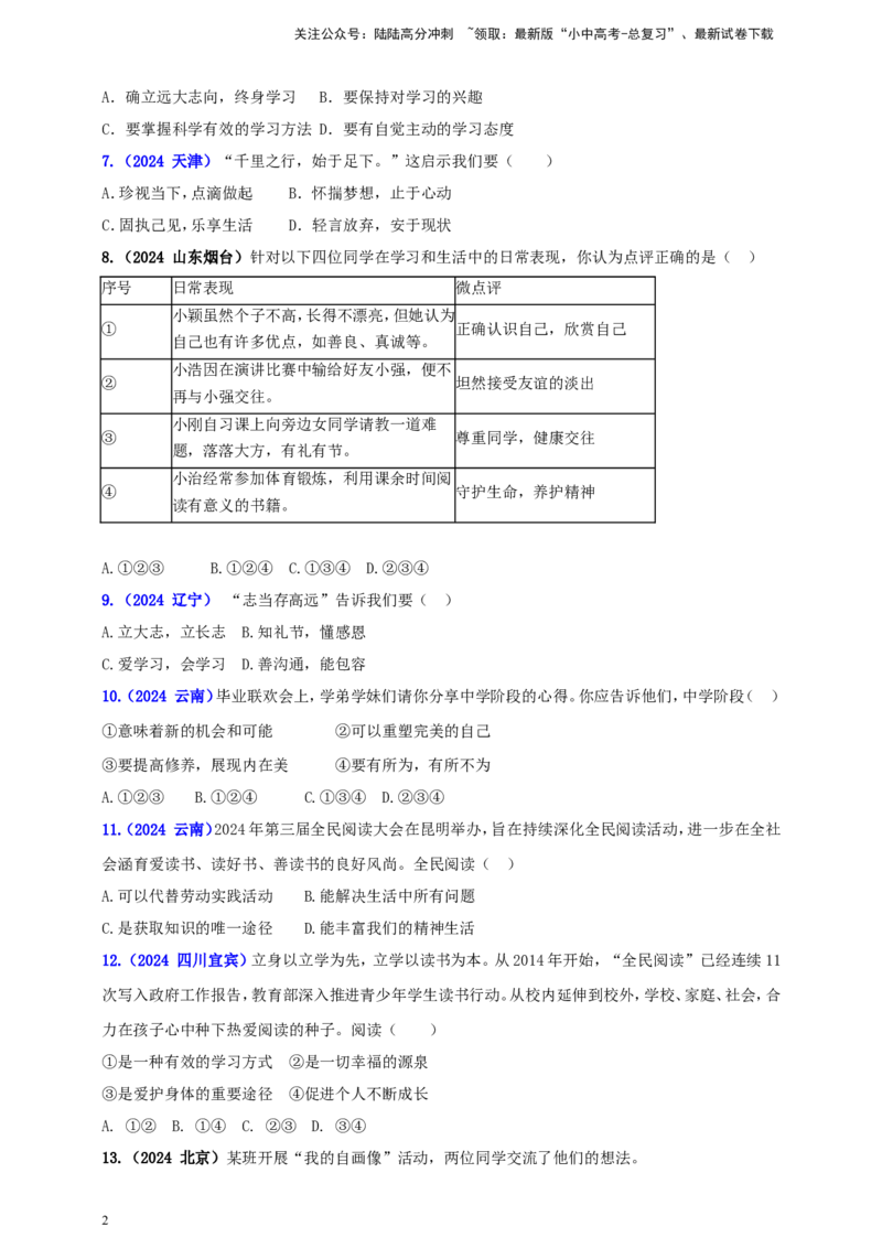 七上第一单元成长的节拍（学生版）_02中考总复习（2026版更新中）_07-道法-中考总复习_2025中考复习资料_中考道德与法治真题分类汇编（单元汇编）
