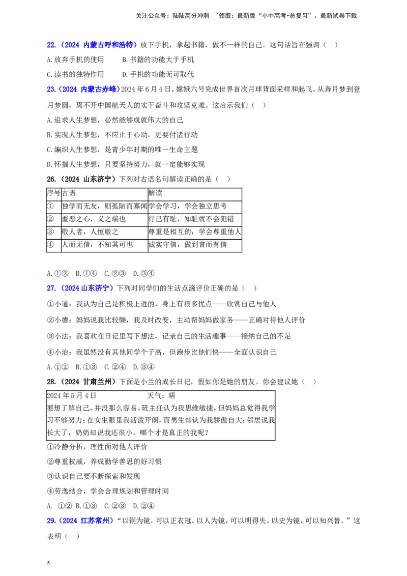 七上第一单元成长的节拍（学生版）_02中考总复习（2026版更新中）_07-道法-中考总复习_2025中考复习资料_中考道德与法治真题分类汇编（单元汇编）