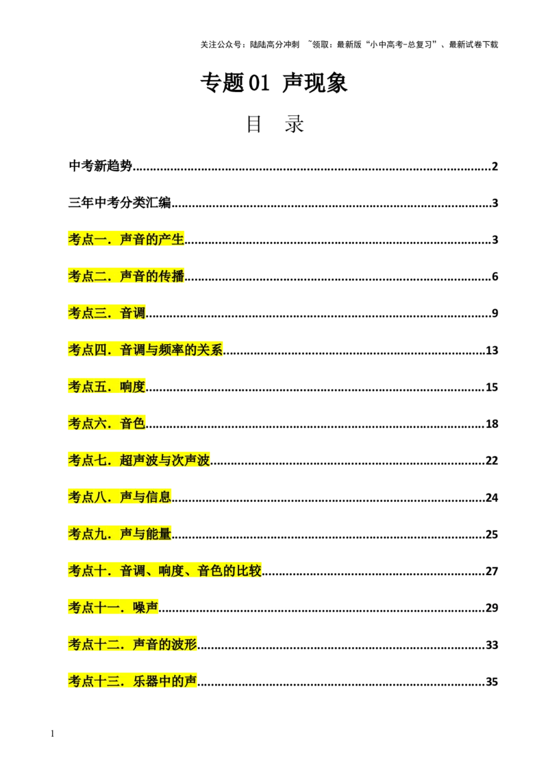 专题01声现象（全国通用）（解析版）_02中考总复习（2026版更新中）_04-物理-中考总复习_2026年中考复习（更新中）_好题汇编三年（2023-2025）中考物理真题分类汇编（全国通用）