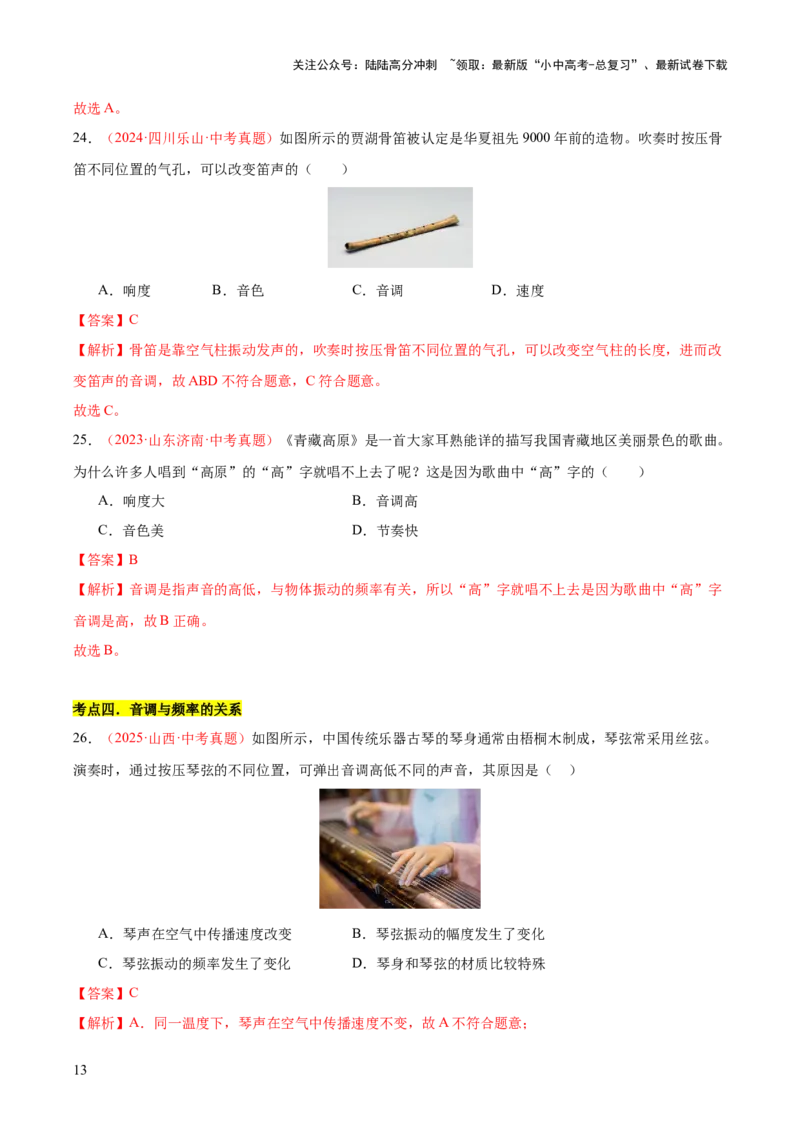 专题01声现象（全国通用）（解析版）_02中考总复习（2026版更新中）_04-物理-中考总复习_2026年中考复习（更新中）_好题汇编三年（2023-2025）中考物理真题分类汇编（全国通用）