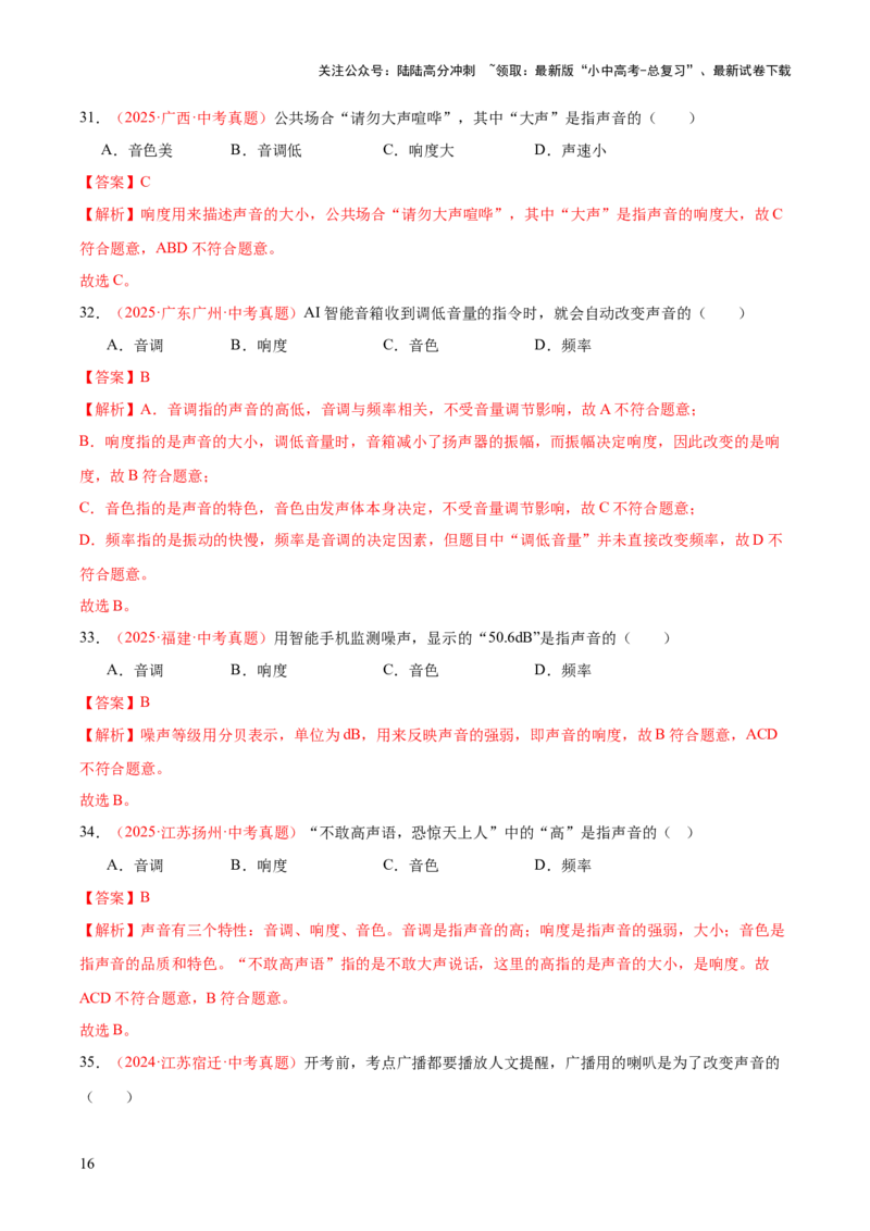 专题01声现象（全国通用）（解析版）_02中考总复习（2026版更新中）_04-物理-中考总复习_2026年中考复习（更新中）_好题汇编三年（2023-2025）中考物理真题分类汇编（全国通用）