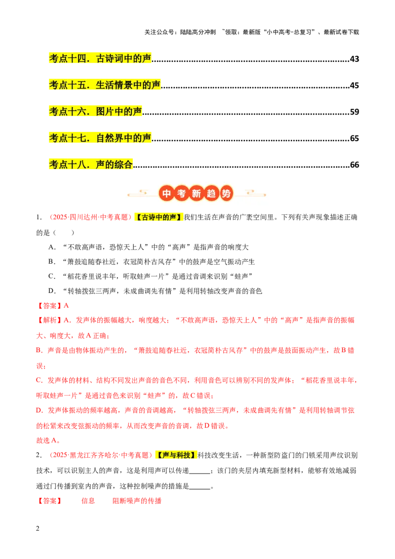 专题01声现象（全国通用）（解析版）_02中考总复习（2026版更新中）_04-物理-中考总复习_2026年中考复习（更新中）_好题汇编三年（2023-2025）中考物理真题分类汇编（全国通用）