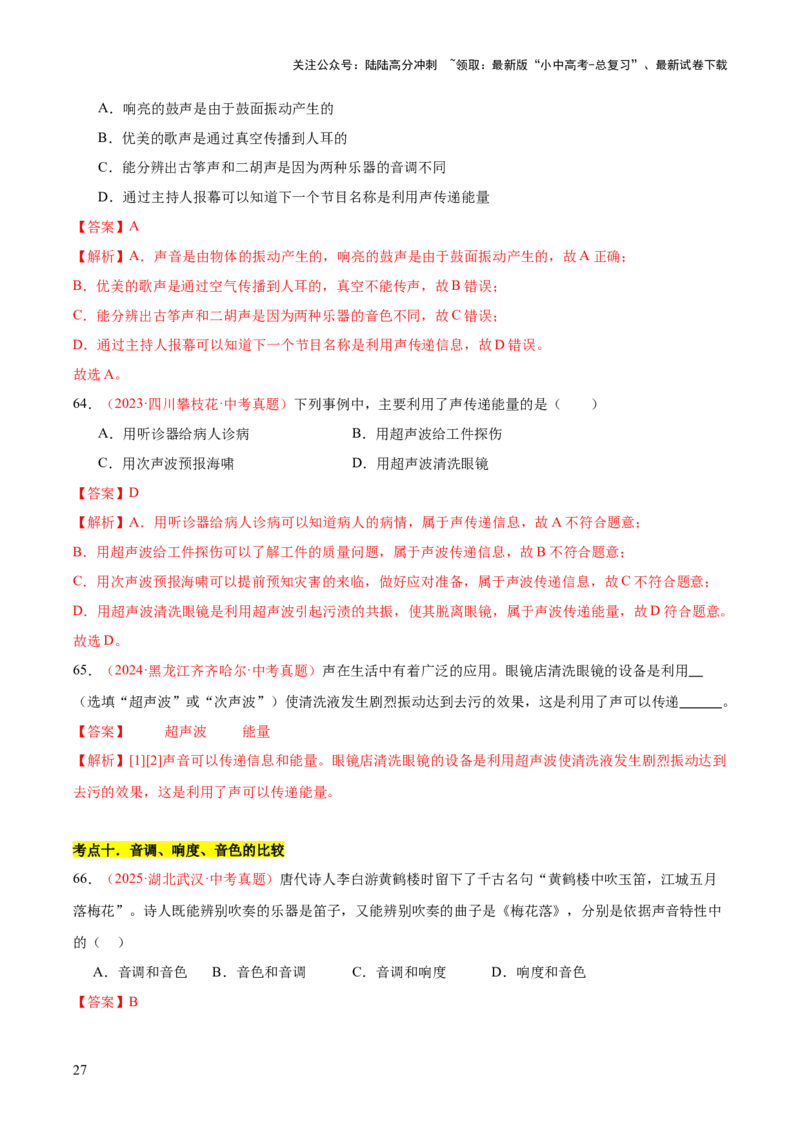 专题01声现象（全国通用）（解析版）_02中考总复习（2026版更新中）_04-物理-中考总复习_2026年中考复习（更新中）_好题汇编三年（2023-2025）中考物理真题分类汇编（全国通用）