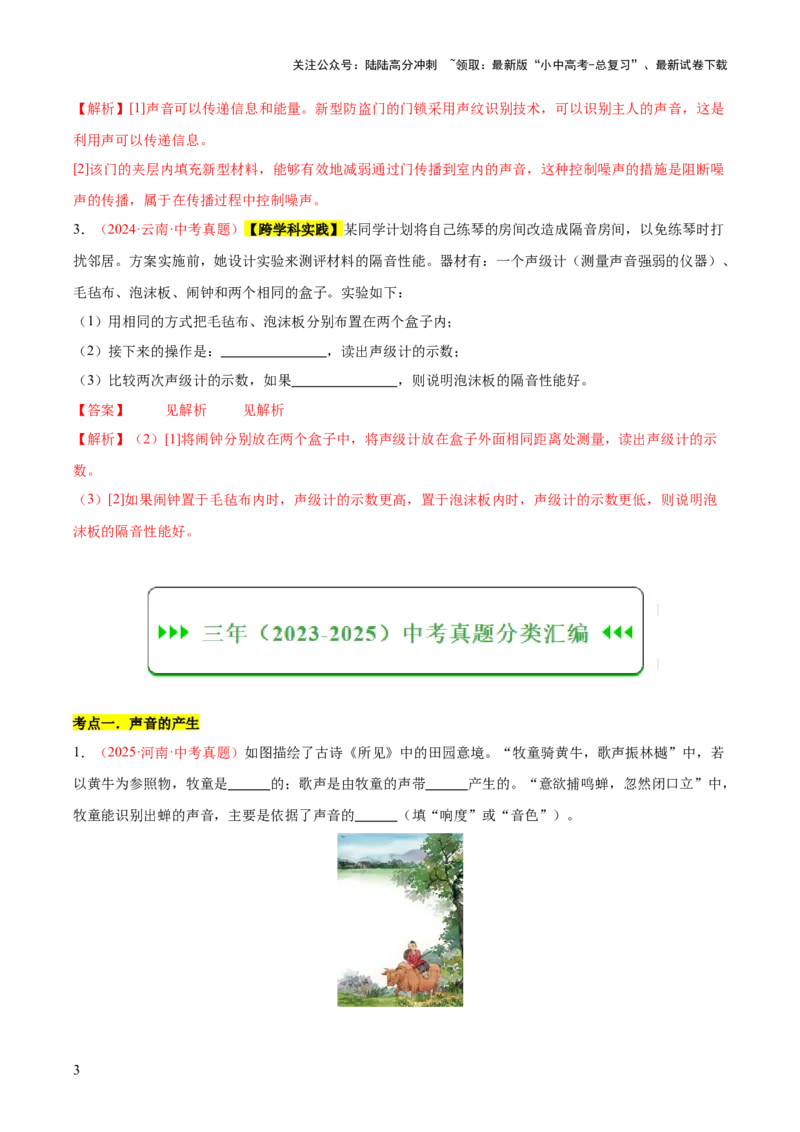 专题01声现象（全国通用）（解析版）_02中考总复习（2026版更新中）_04-物理-中考总复习_2026年中考复习（更新中）_好题汇编三年（2023-2025）中考物理真题分类汇编（全国通用）