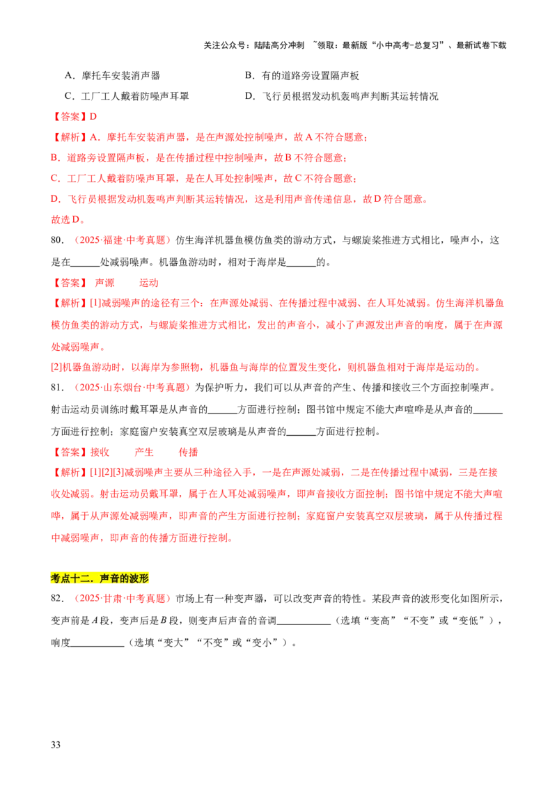 专题01声现象（全国通用）（解析版）_02中考总复习（2026版更新中）_04-物理-中考总复习_2026年中考复习（更新中）_好题汇编三年（2023-2025）中考物理真题分类汇编（全国通用）