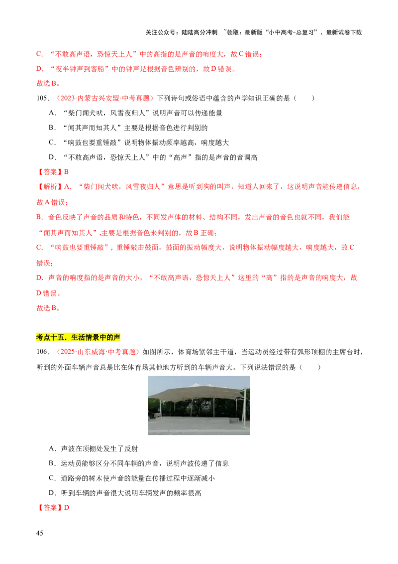 专题01声现象（全国通用）（解析版）_02中考总复习（2026版更新中）_04-物理-中考总复习_2026年中考复习（更新中）_好题汇编三年（2023-2025）中考物理真题分类汇编（全国通用）