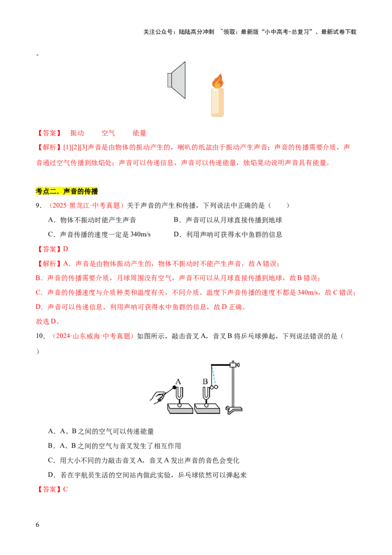 专题01声现象（全国通用）（解析版）_02中考总复习（2026版更新中）_04-物理-中考总复习_2026年中考复习（更新中）_好题汇编三年（2023-2025）中考物理真题分类汇编（全国通用）