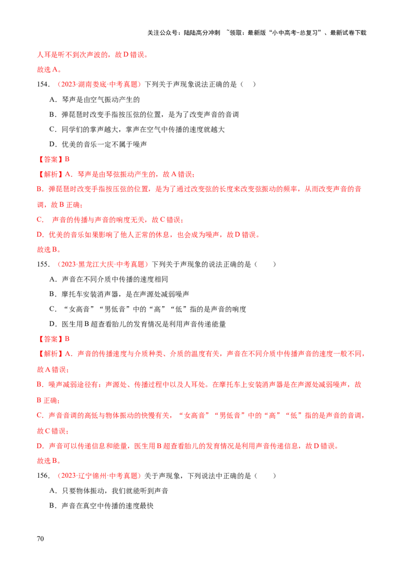 专题01声现象（全国通用）（解析版）_02中考总复习（2026版更新中）_04-物理-中考总复习_2026年中考复习（更新中）_好题汇编三年（2023-2025）中考物理真题分类汇编（全国通用）