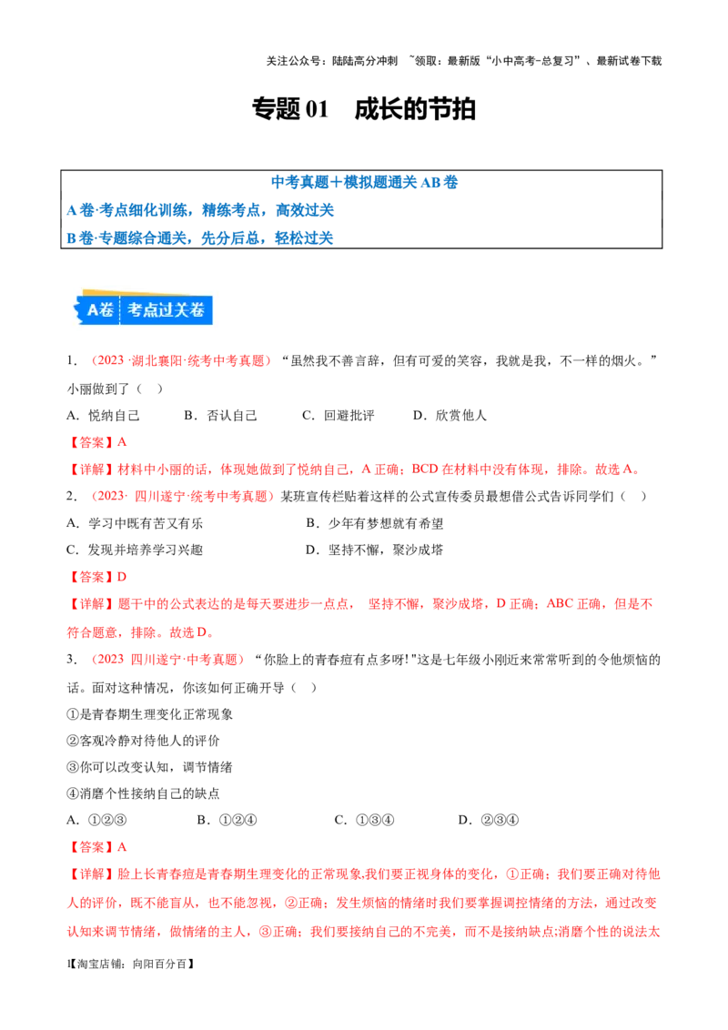 专题01成长的节拍（考点通关）（解析版）_02中考总复习（2026版更新中）_07-道法-中考总复习_2024年中考复习资料_一轮复习_备战2024年中考道德与法治一轮复习考点帮（全国通用）