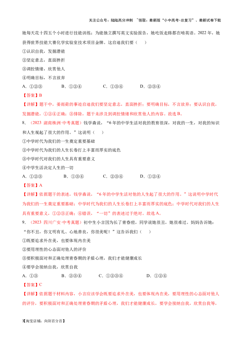 专题01成长的节拍（考点通关）（解析版）_02中考总复习（2026版更新中）_07-道法-中考总复习_2024年中考复习资料_一轮复习_备战2024年中考道德与法治一轮复习考点帮（全国通用）