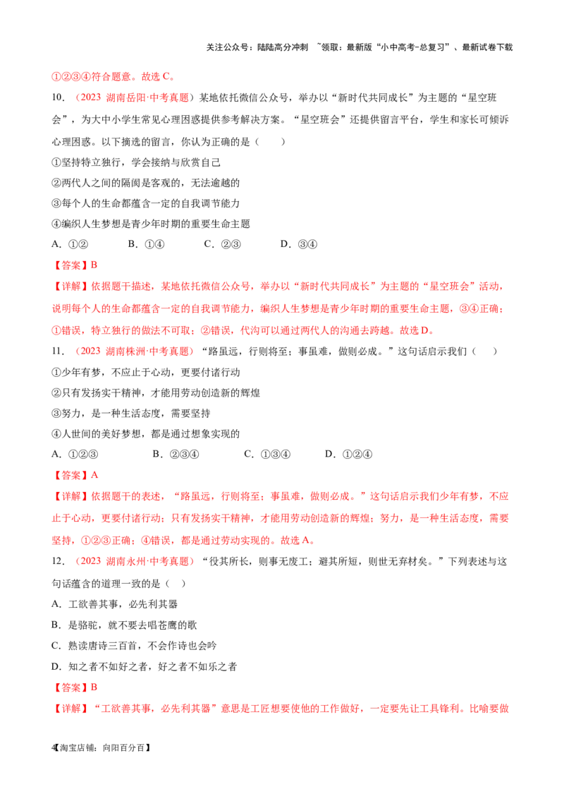 专题01成长的节拍（考点通关）（解析版）_02中考总复习（2026版更新中）_07-道法-中考总复习_2024年中考复习资料_一轮复习_备战2024年中考道德与法治一轮复习考点帮（全国通用）