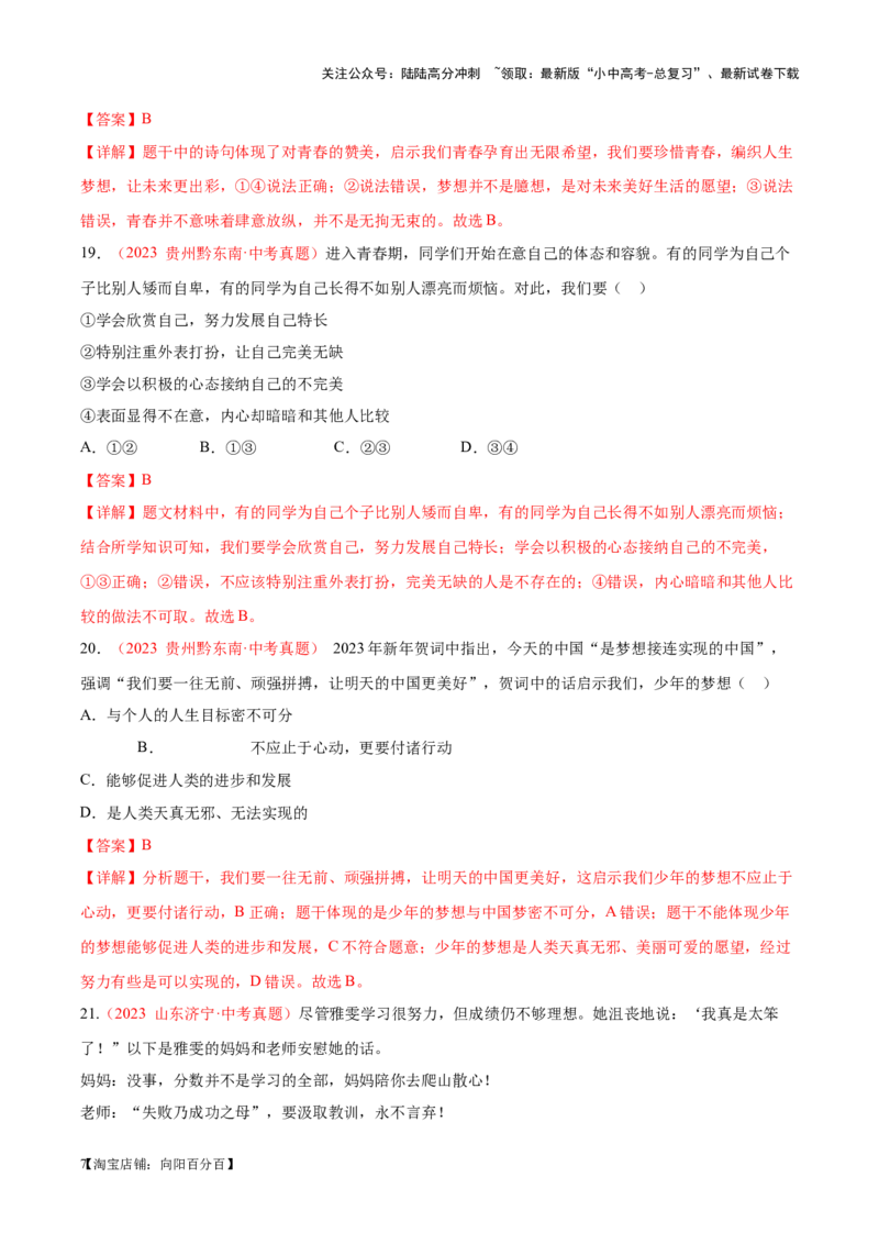 专题01成长的节拍（考点通关）（解析版）_02中考总复习（2026版更新中）_07-道法-中考总复习_2024年中考复习资料_一轮复习_备战2024年中考道德与法治一轮复习考点帮（全国通用）