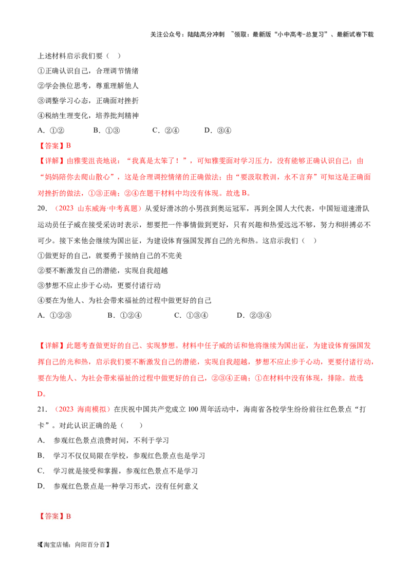 专题01成长的节拍（考点通关）（解析版）_02中考总复习（2026版更新中）_07-道法-中考总复习_2024年中考复习资料_一轮复习_备战2024年中考道德与法治一轮复习考点帮（全国通用）