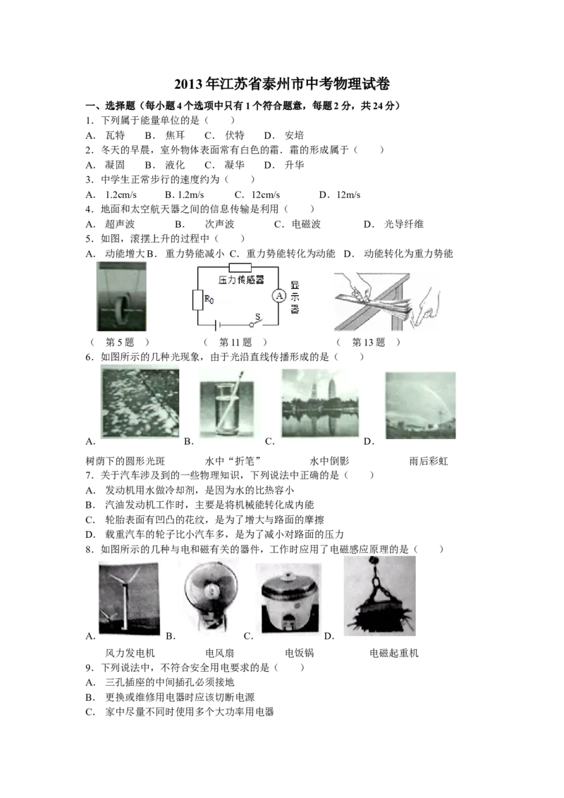 2013年江苏省泰州市中考物理试题及答案_江苏省中考_01江苏省13市中考历年真题2008-2025新_、中考全套_江苏省中考历年真题_江苏省中考物理2008-2024