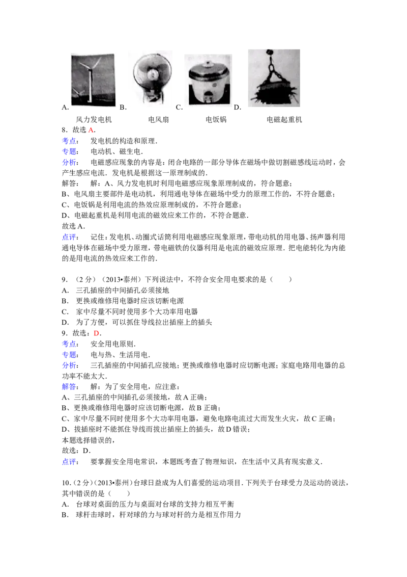 2013年江苏省泰州市中考物理试题及答案_江苏省中考_01江苏省13市中考历年真题2008-2025新_、中考全套_江苏省中考历年真题_江苏省中考物理2008-2024