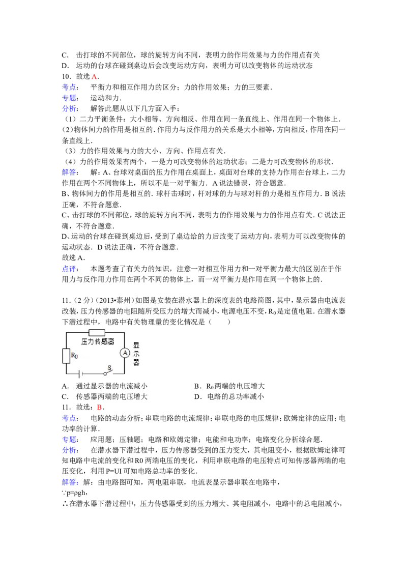2013年江苏省泰州市中考物理试题及答案_江苏省中考_01江苏省13市中考历年真题2008-2025新_、中考全套_江苏省中考历年真题_江苏省中考物理2008-2024