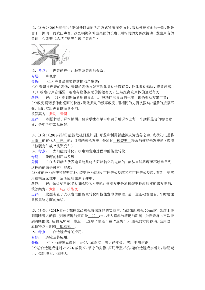 2013年江苏省泰州市中考物理试题及答案_江苏省中考_01江苏省13市中考历年真题2008-2025新_、中考全套_江苏省中考历年真题_江苏省中考物理2008-2024