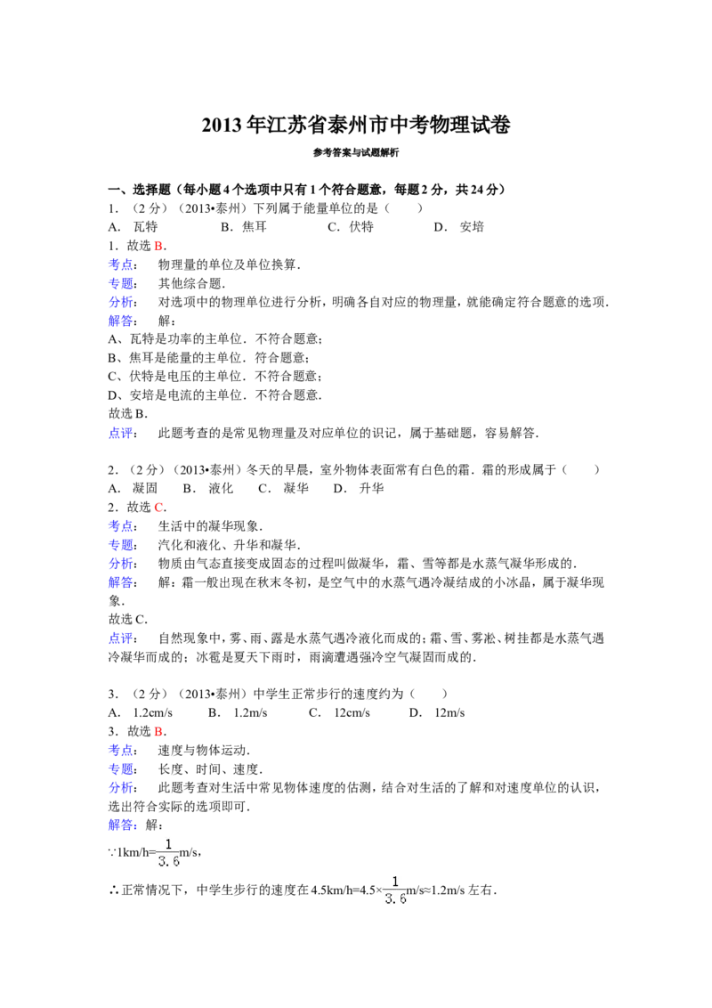 2013年江苏省泰州市中考物理试题及答案_江苏省中考_01江苏省13市中考历年真题2008-2025新_、中考全套_江苏省中考历年真题_江苏省中考物理2008-2024