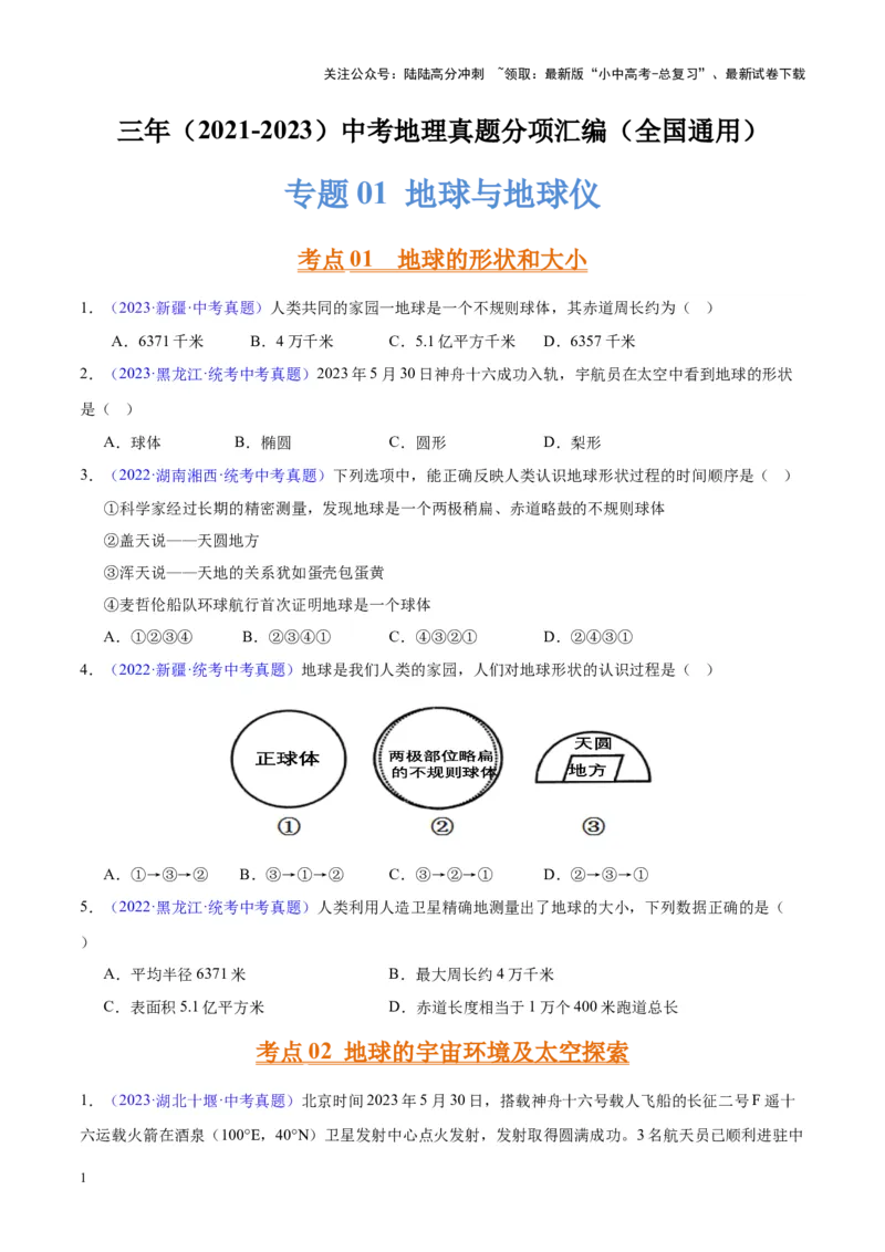 专题01地球与地球仪（原卷版）_02中考总复习（2026版更新中）_09-地理-中考总复习_2024年中考复习资料_专项复习资料_完三年（2021-2023）中考地理真题分项汇编（全国通用）