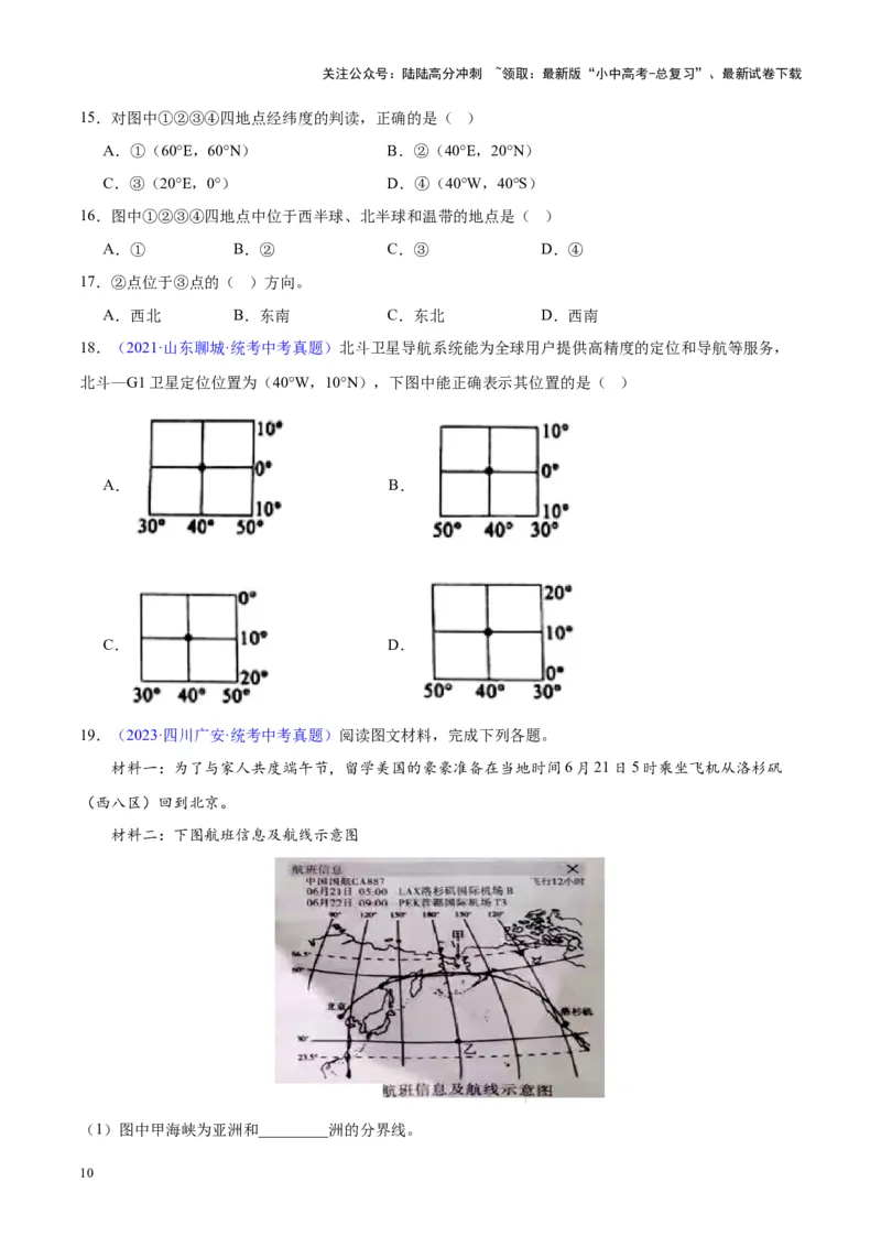 专题01地球与地球仪（原卷版）_02中考总复习（2026版更新中）_09-地理-中考总复习_2024年中考复习资料_专项复习资料_完三年（2021-2023）中考地理真题分项汇编（全国通用）