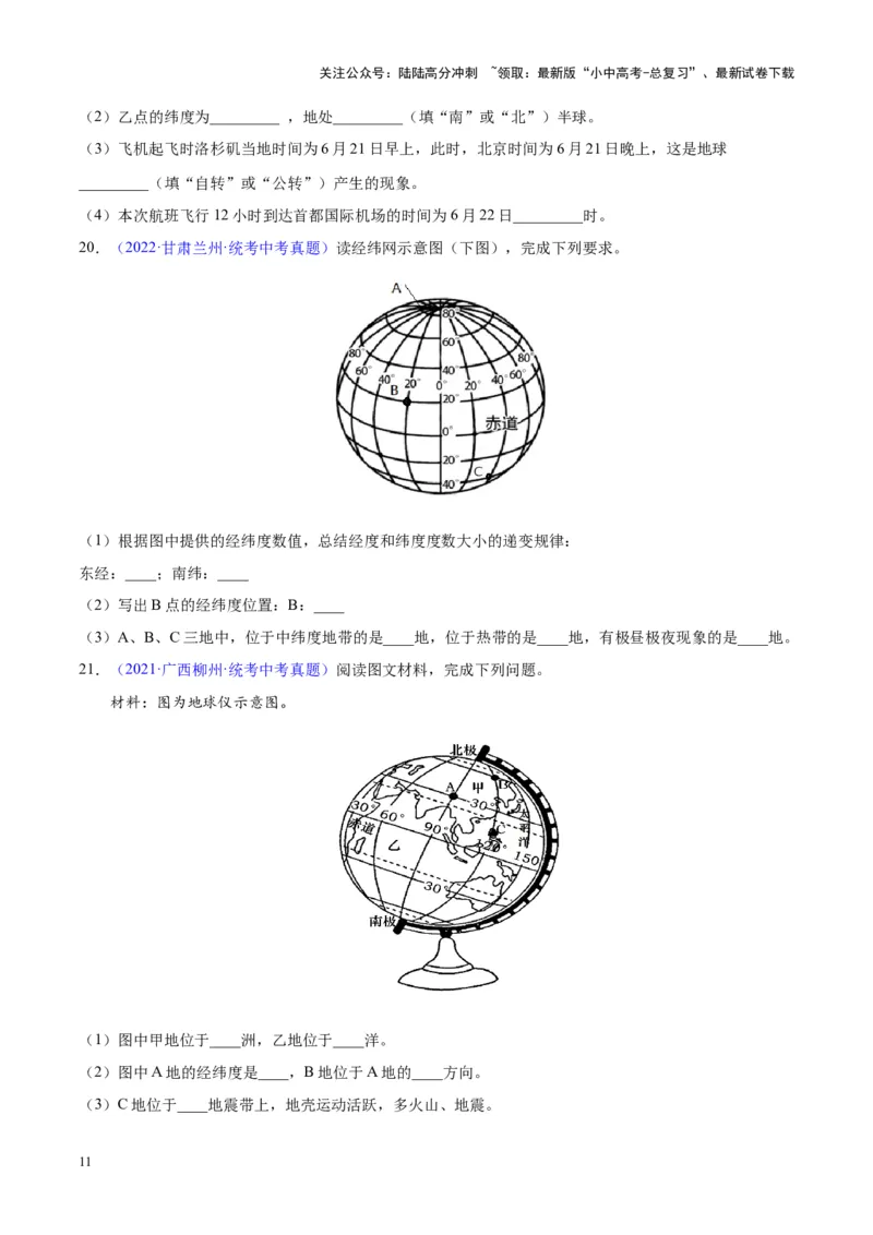 专题01地球与地球仪（原卷版）_02中考总复习（2026版更新中）_09-地理-中考总复习_2024年中考复习资料_专项复习资料_完三年（2021-2023）中考地理真题分项汇编（全国通用）