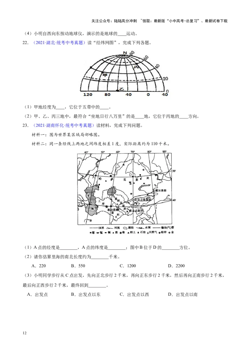 专题01地球与地球仪（原卷版）_02中考总复习（2026版更新中）_09-地理-中考总复习_2024年中考复习资料_专项复习资料_完三年（2021-2023）中考地理真题分项汇编（全国通用）